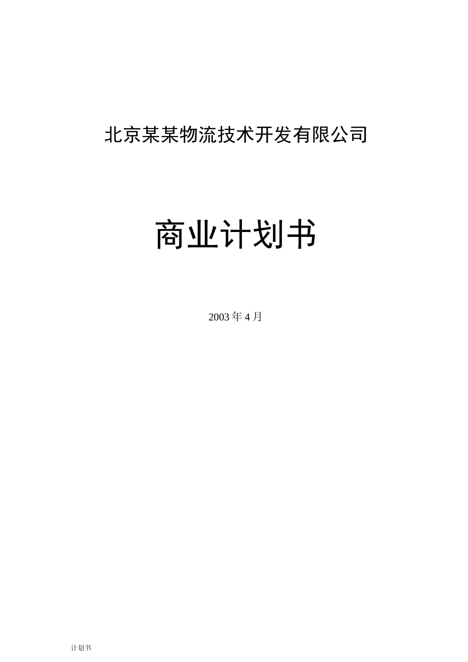 物流公司商业计划_第1页