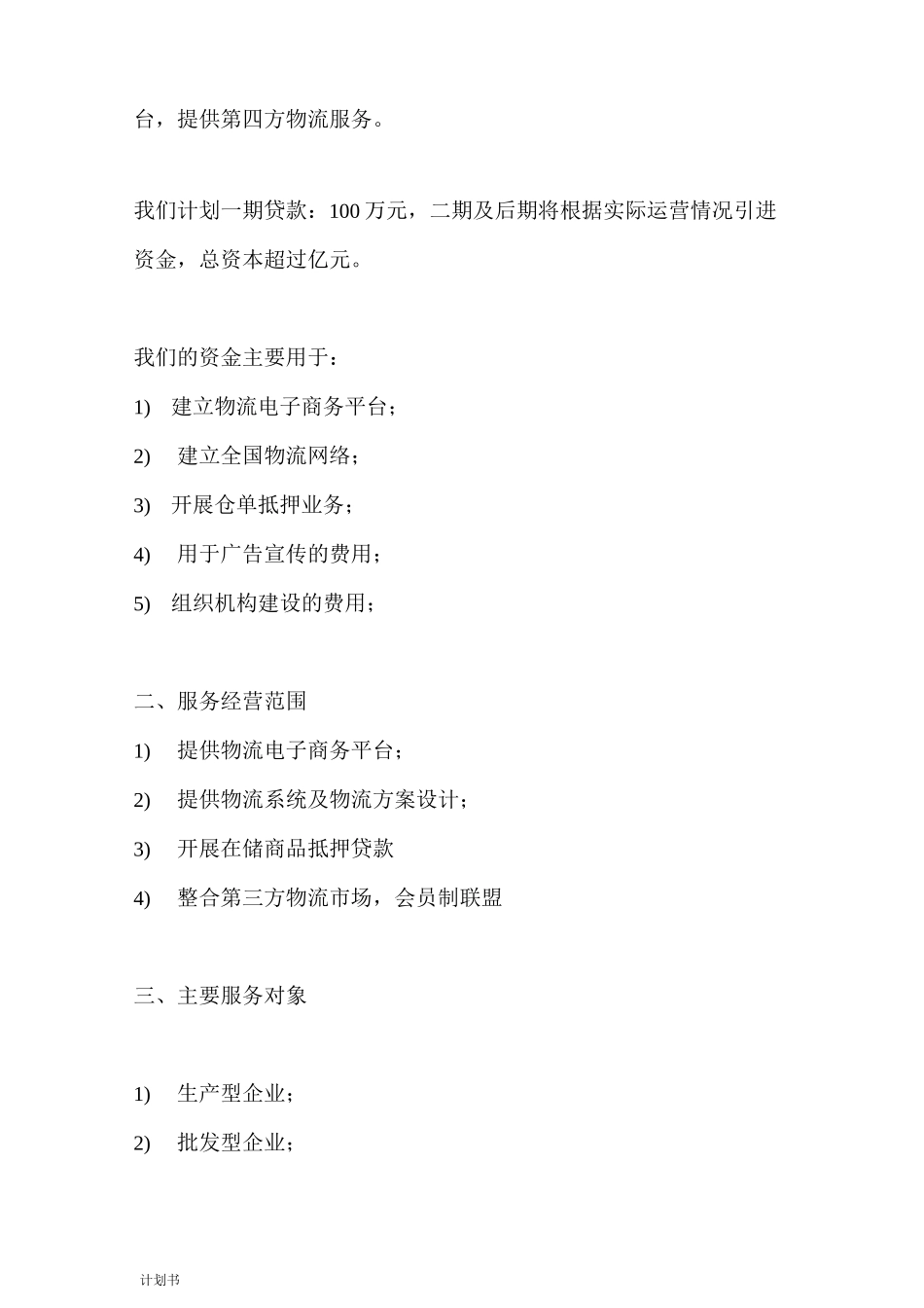 物流公司商业计划_第3页