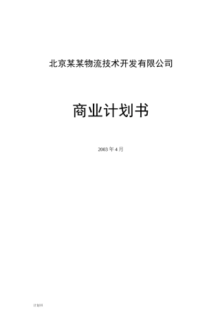 物流公司商业计划