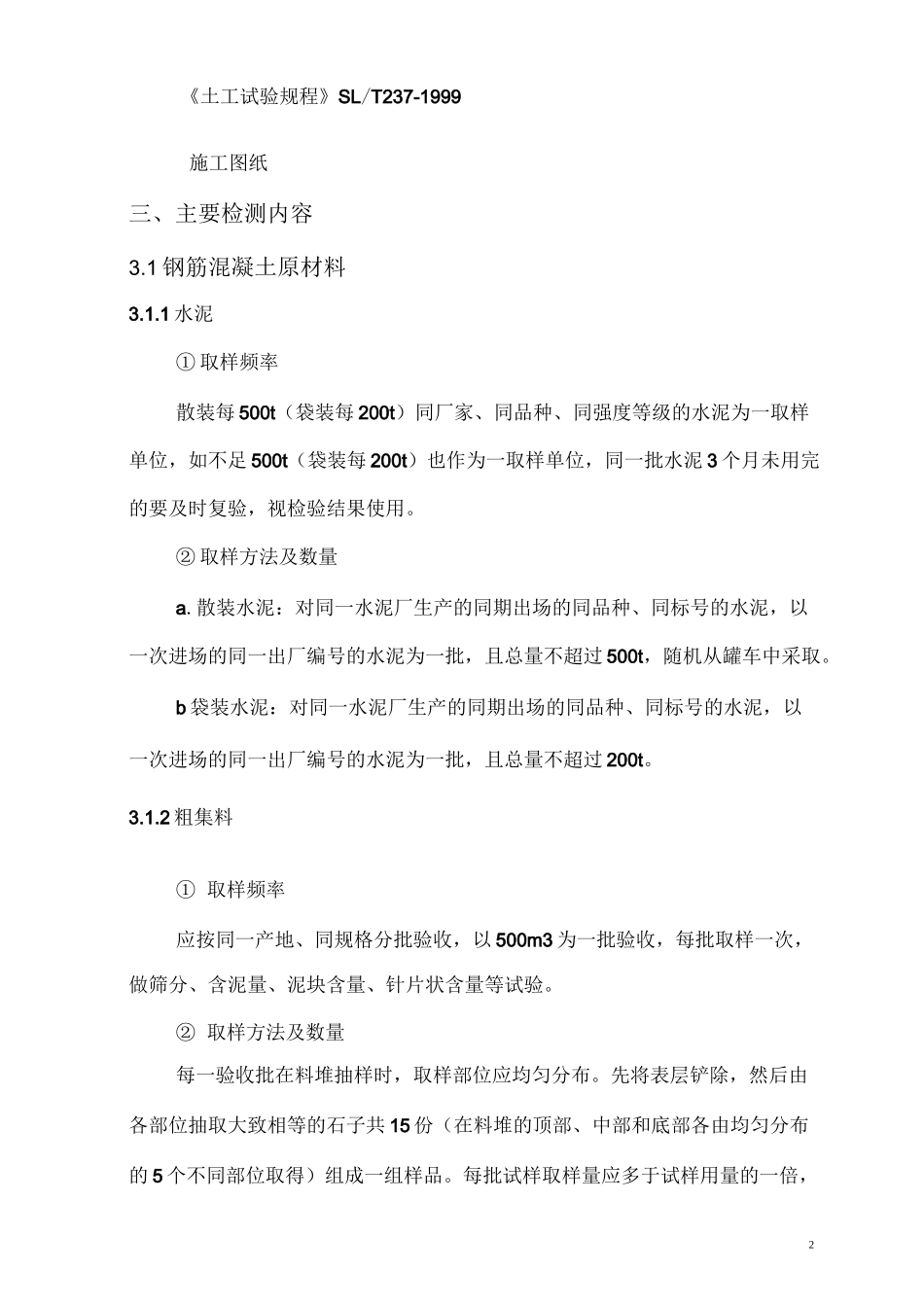 水利水电工程试验计划书_第2页