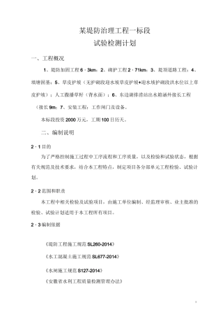 水利水电工程试验计划书