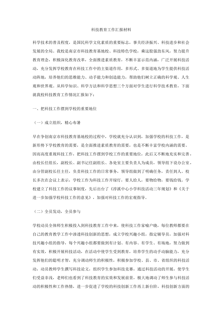 科技教育工作汇报材料_第1页