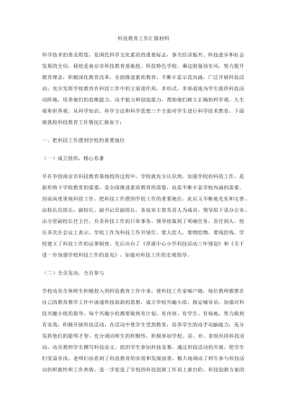 科技教育工作汇报材料