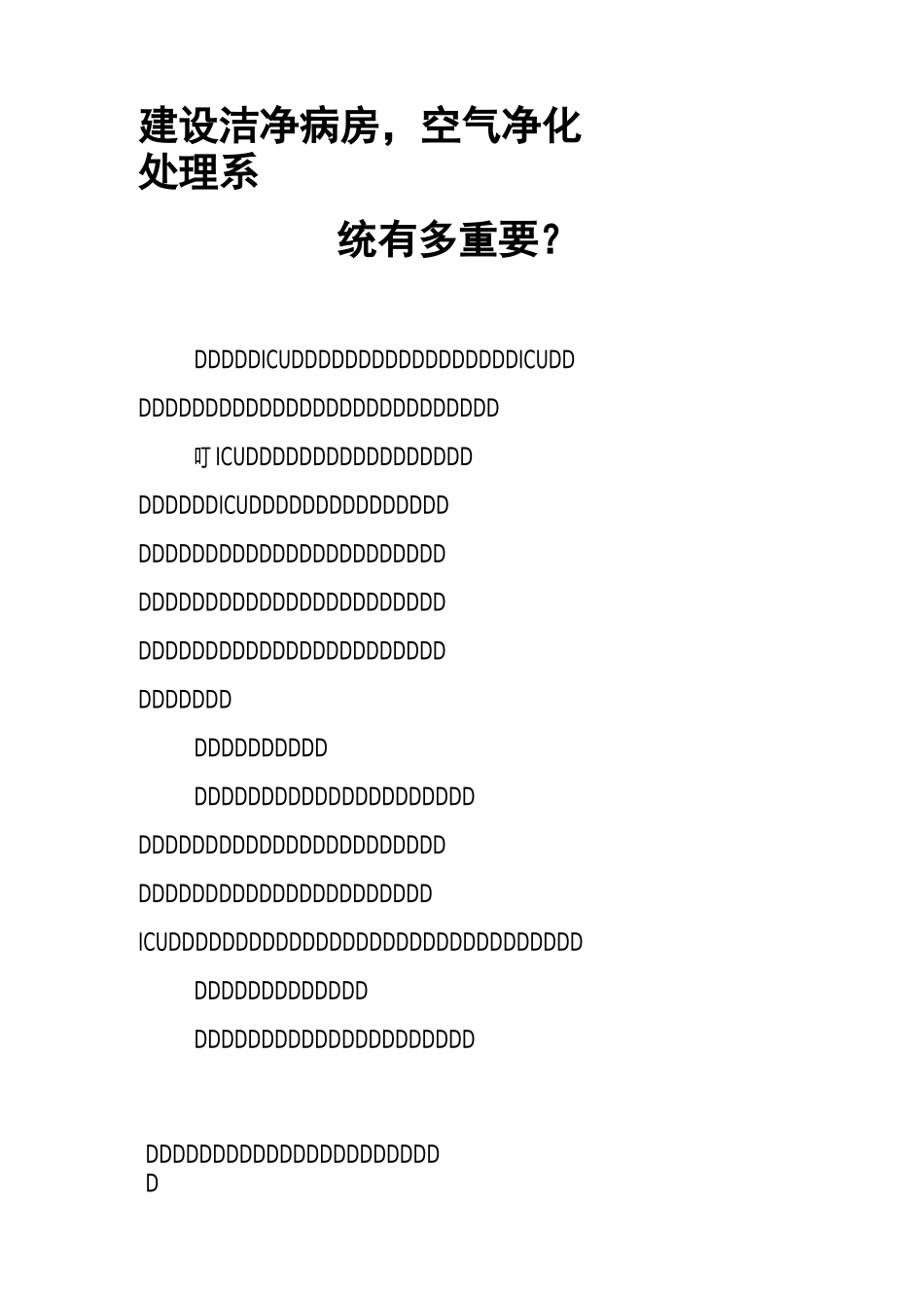 建设洁净ICU病房,空气净化处理系统有多重要？_第1页