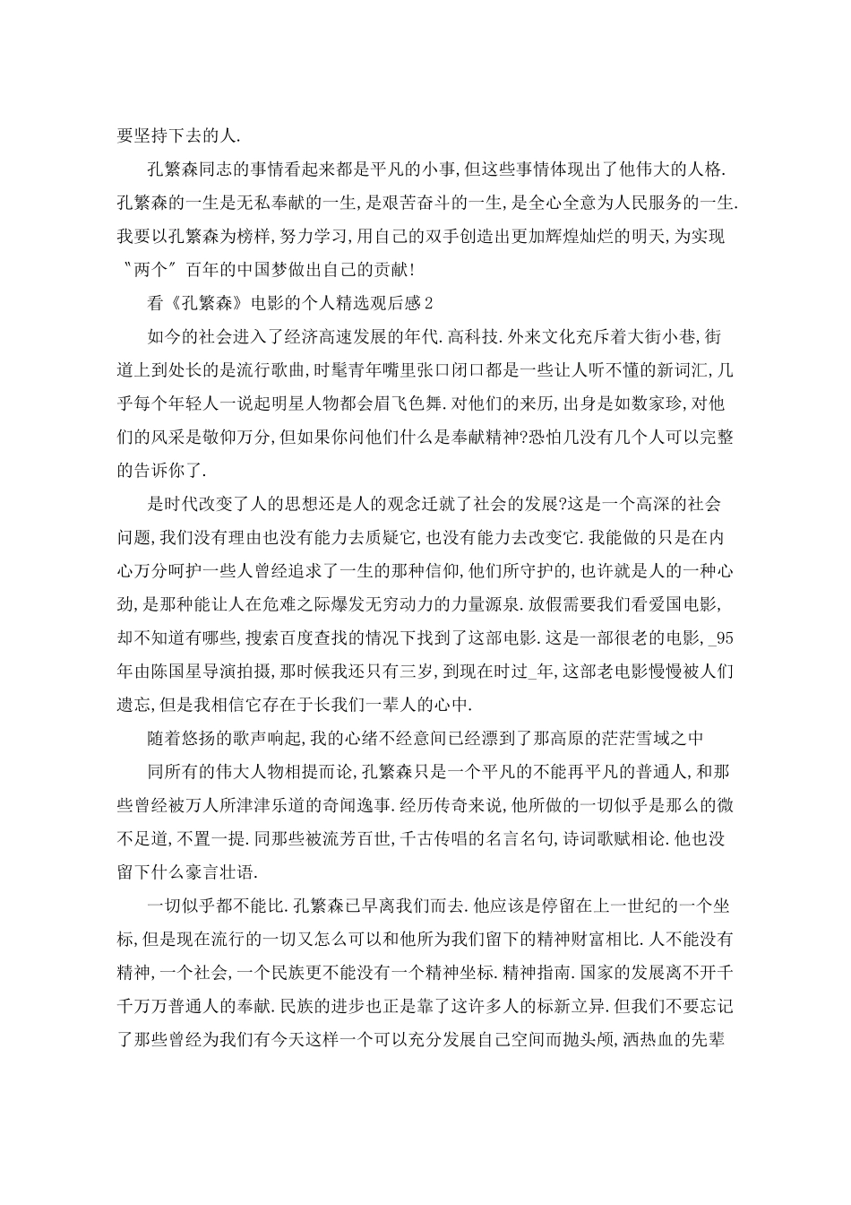 看《孔繁森》电影的个人观后感5篇_第2页