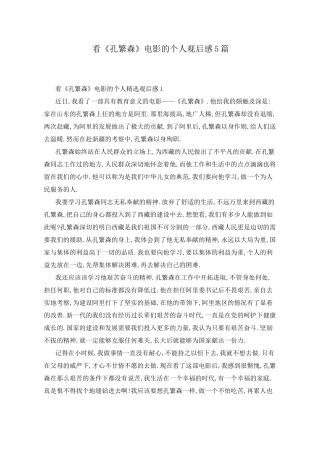 看《孔繁森》电影的个人观后感5篇