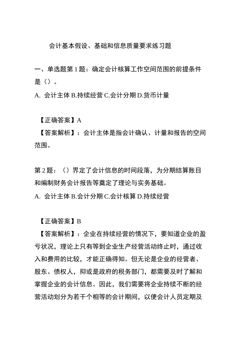 会计基本假设、基础和信息质量要求练习题_第1页