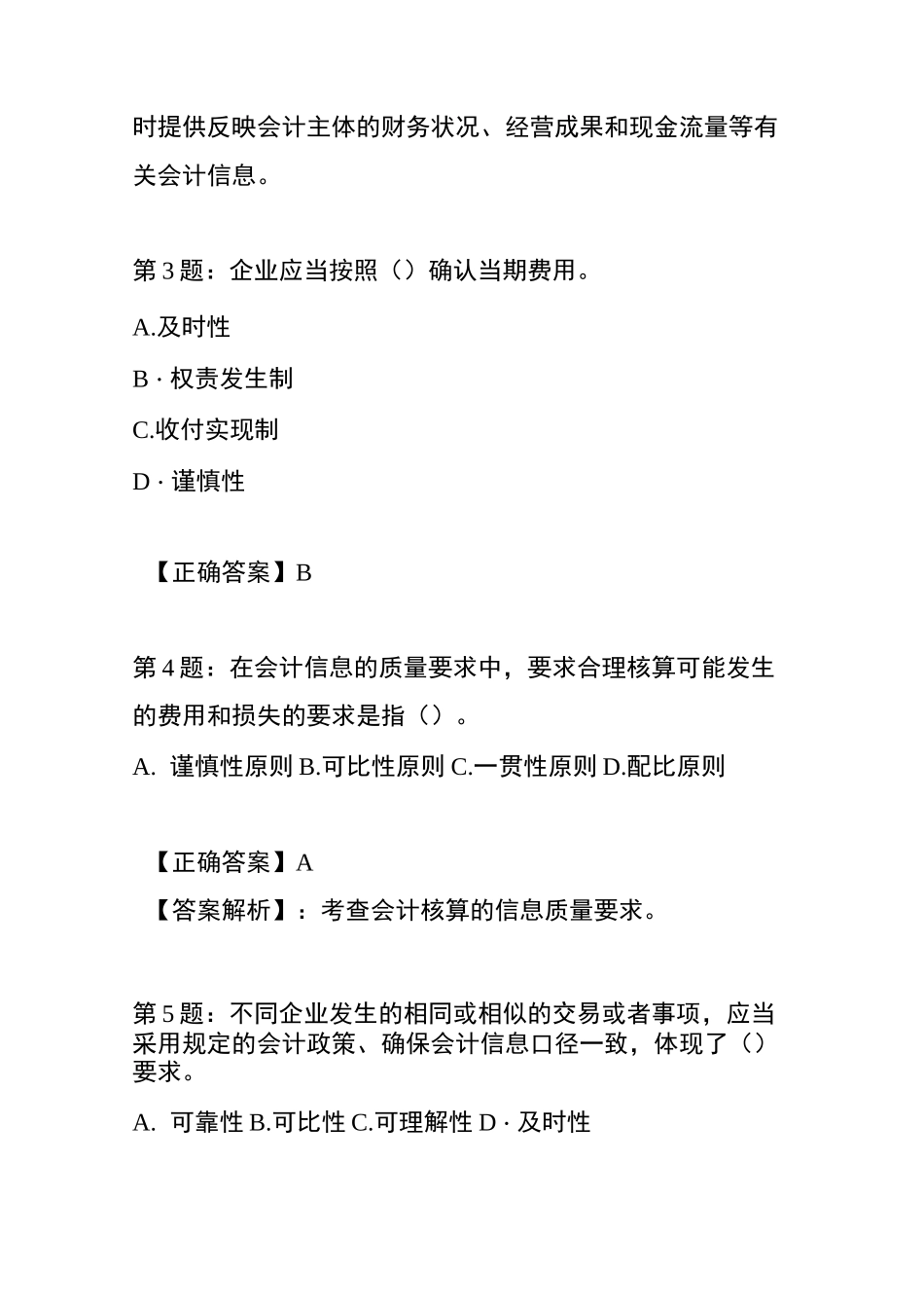会计基本假设、基础和信息质量要求练习题_第2页