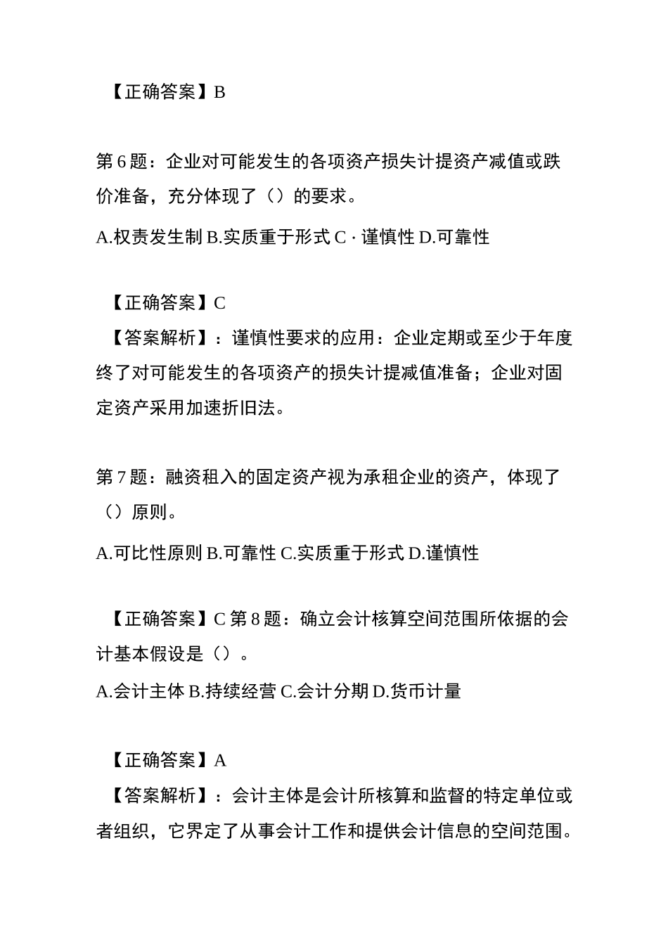 会计基本假设、基础和信息质量要求练习题_第3页