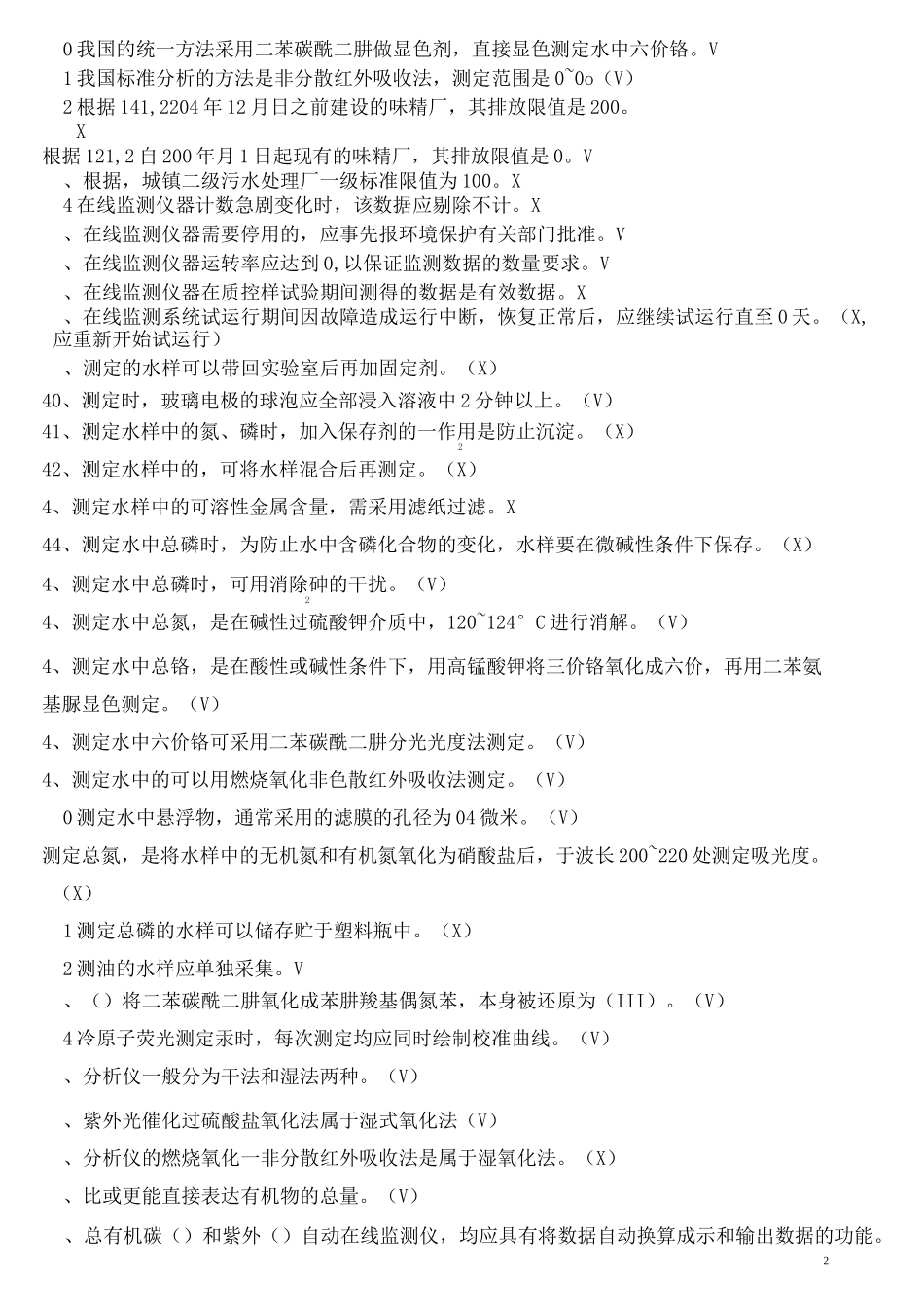 水污染自动监测练习题_第2页