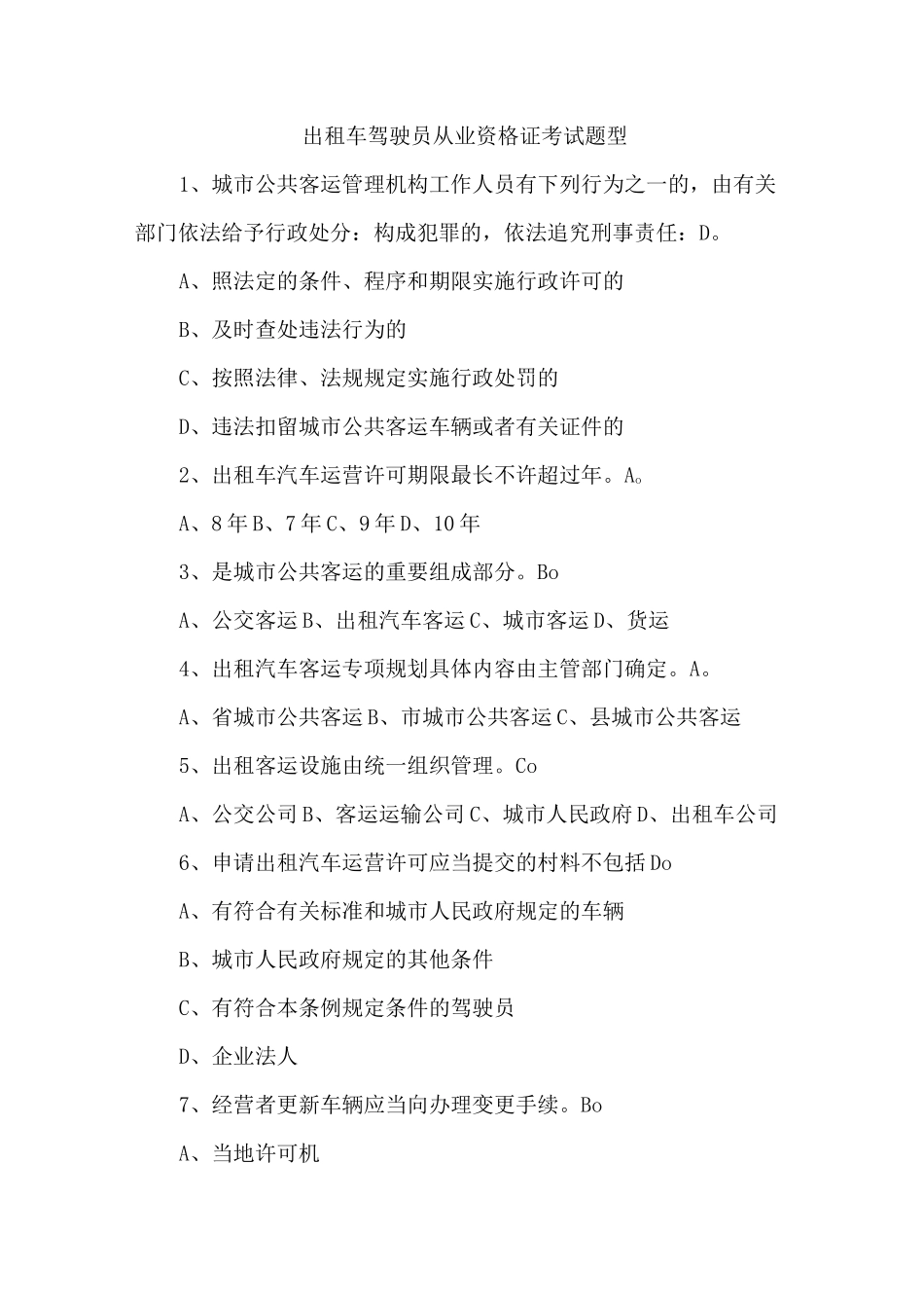 出租车驾驶员从业资格证考试题型_第1页