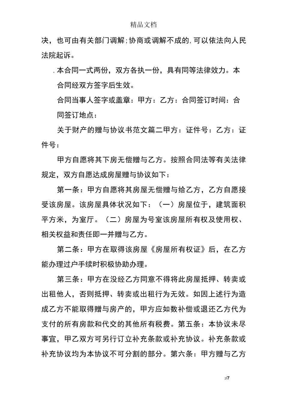 财产赠与协议书_第2页