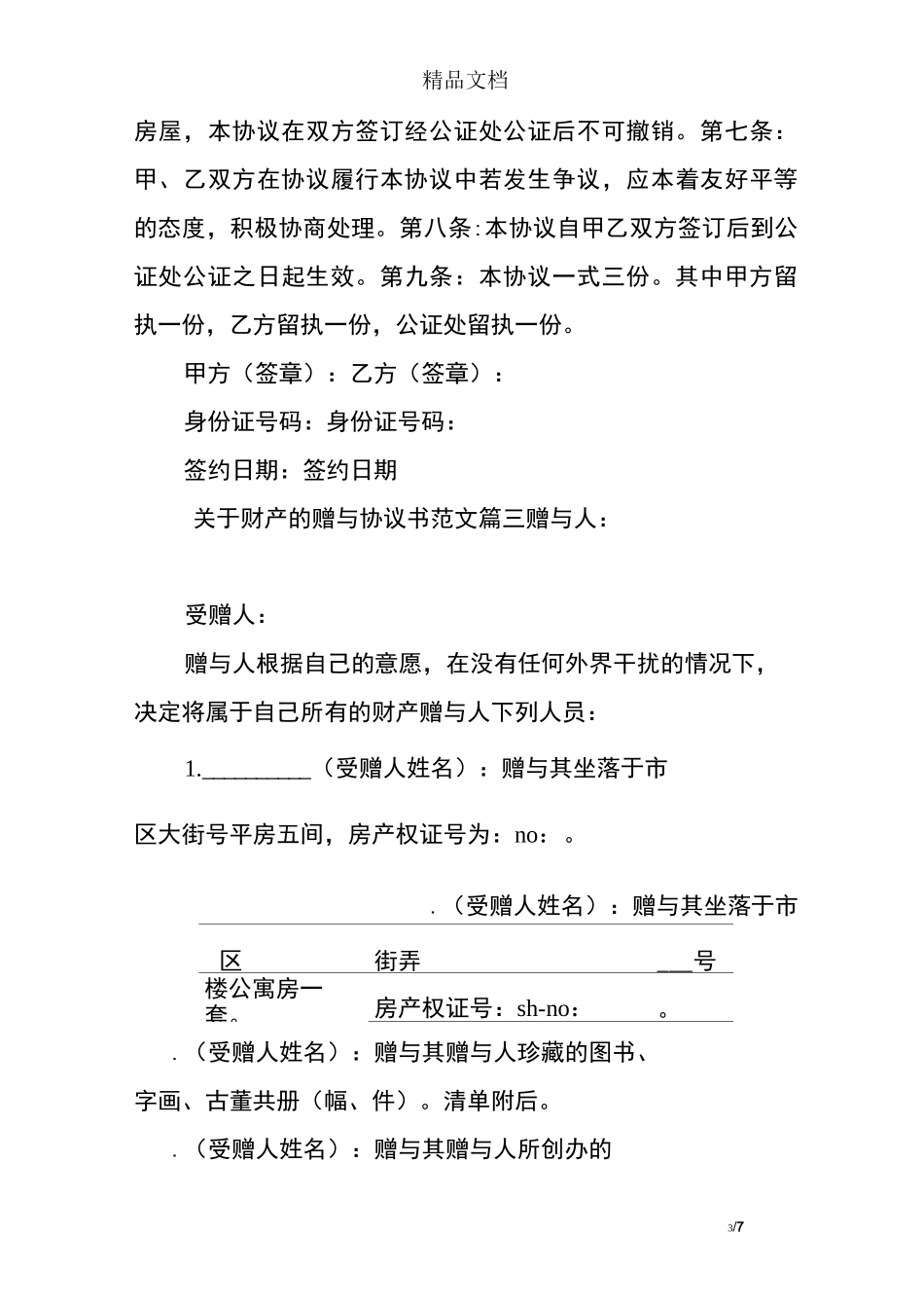 财产赠与协议书_第3页