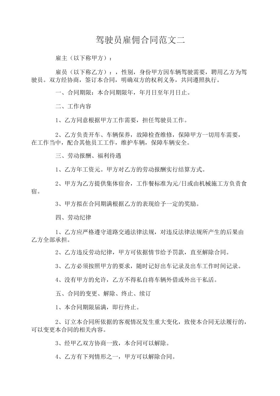 驾驶员雇佣合同_第2页