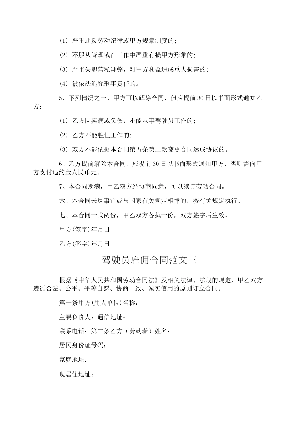 驾驶员雇佣合同_第3页