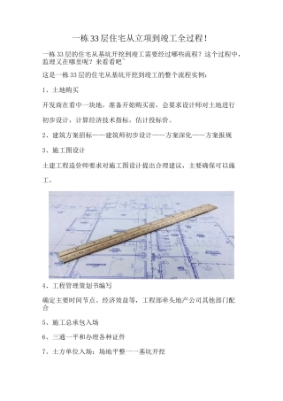 高层建筑施工全过程-一栋33层住宅从立项到竣工全过程!