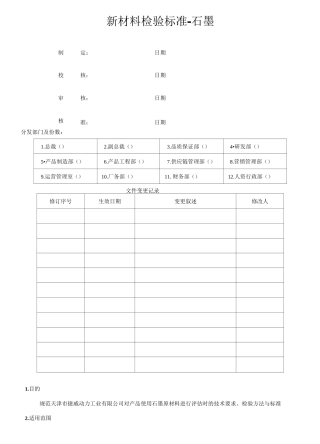 石墨检验标准
