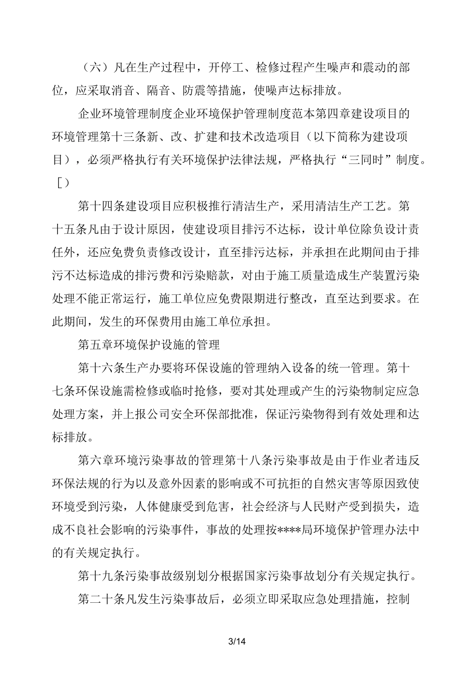 企业环境保护管理计划_第3页