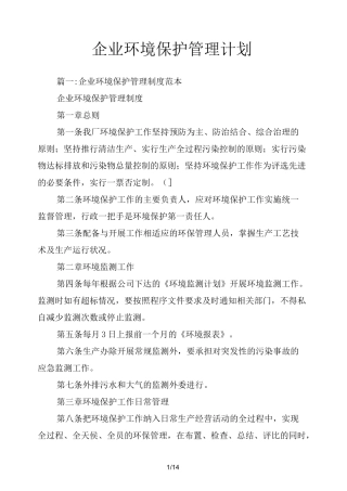 企业环境保护管理计划