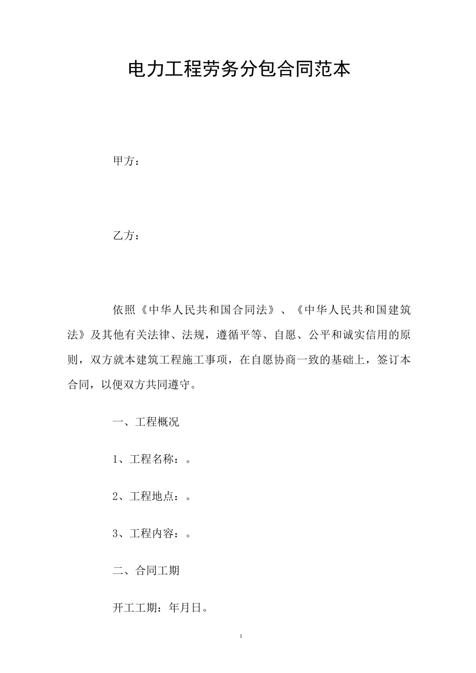 电力工程劳务分包合同范本_第1页