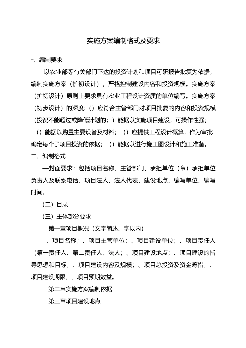 项目实施方案编制要求_第1页