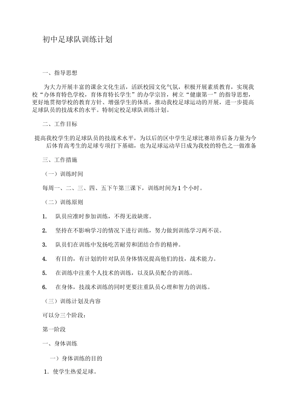 初中足球队训练计划._第1页