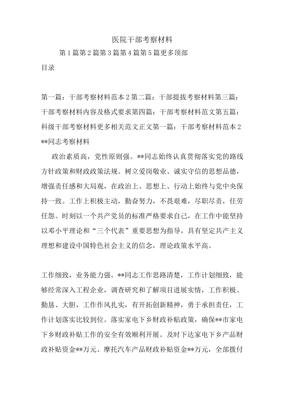 新整理医院干部考察材料_第1页