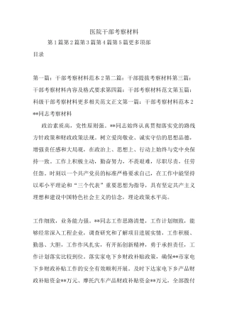 新整理医院干部考察材料