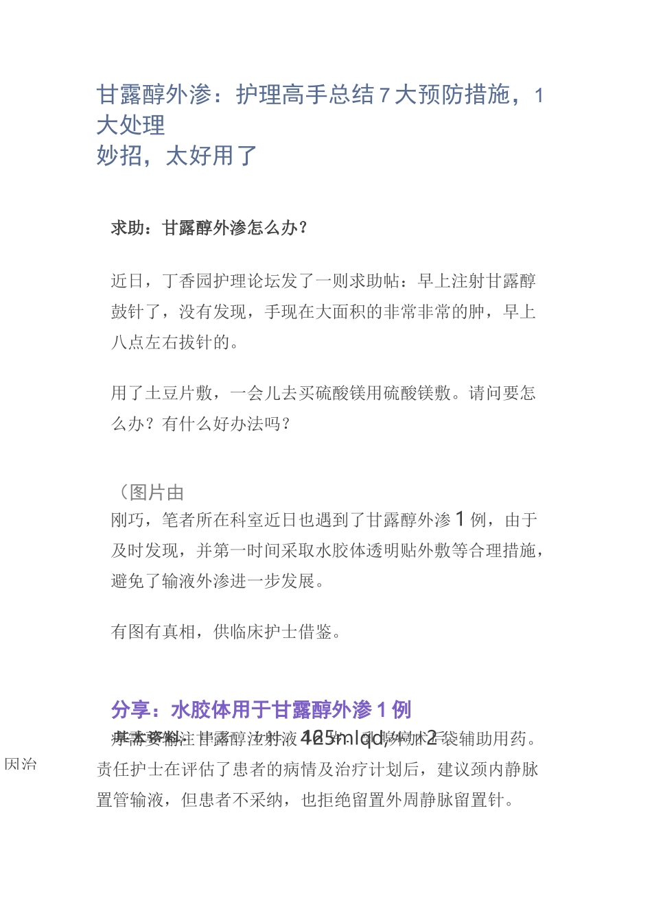 甘露醇外渗：护理高手总结7大预防措施,1大处理妙招,太好用了_第1页