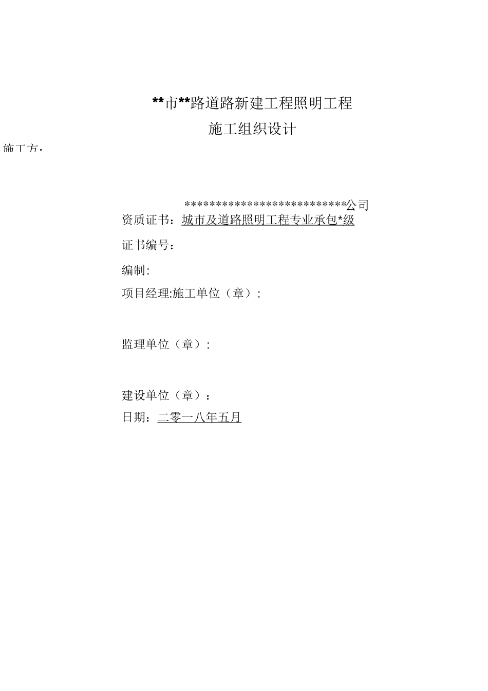 市政(路灯)项目施工计划组织_第1页