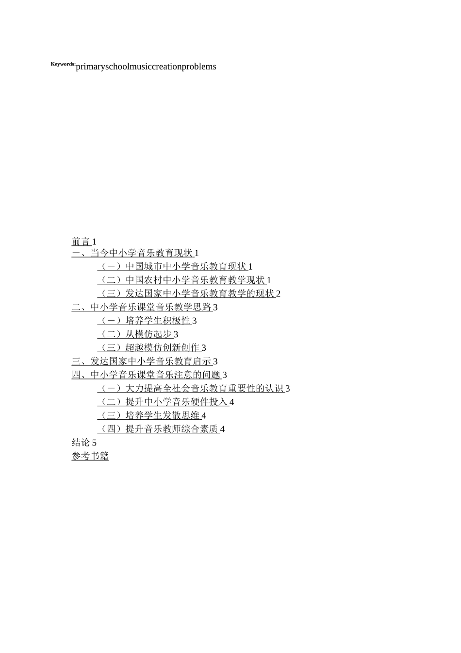 浅谈当今中小学音乐教育的现状_第2页