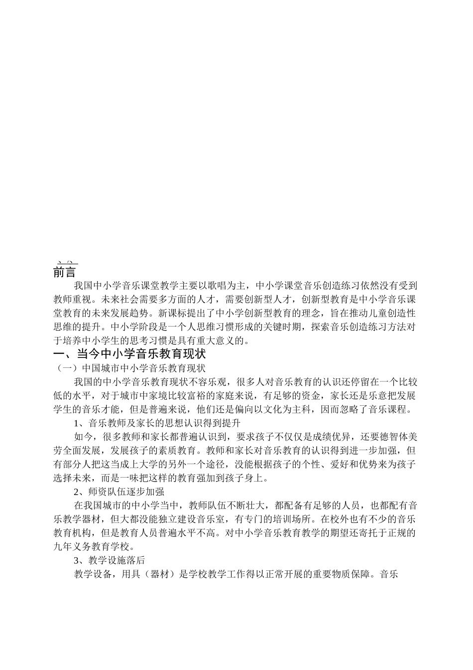 浅谈当今中小学音乐教育的现状_第3页