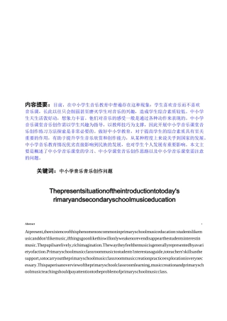 浅谈当今中小学音乐教育的现状