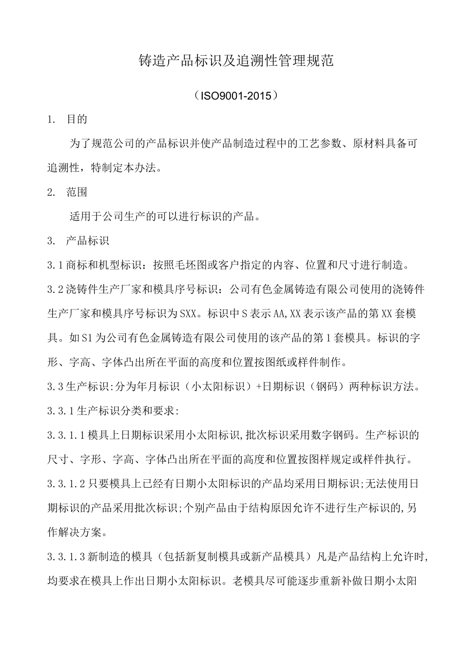 铸造产品标识及追溯性管理规范_第1页