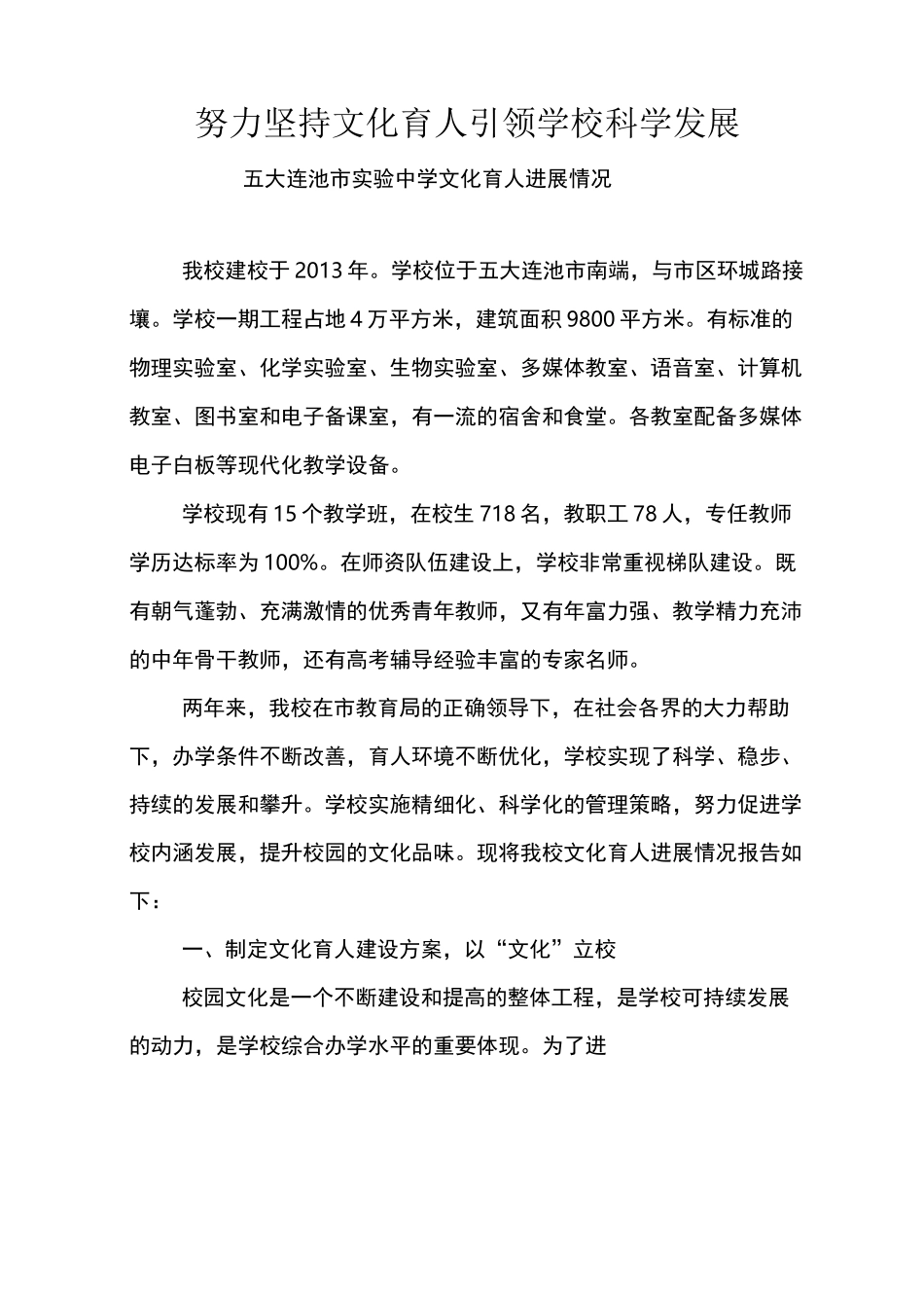 努力坚持文化育人 引领学校科学发展_第1页