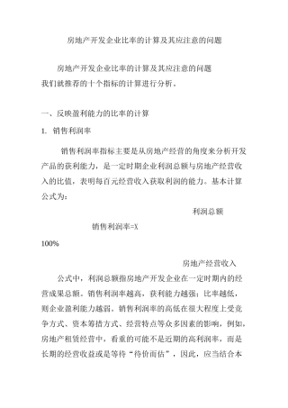房地产开发企业比率的计算及其应注意的问题