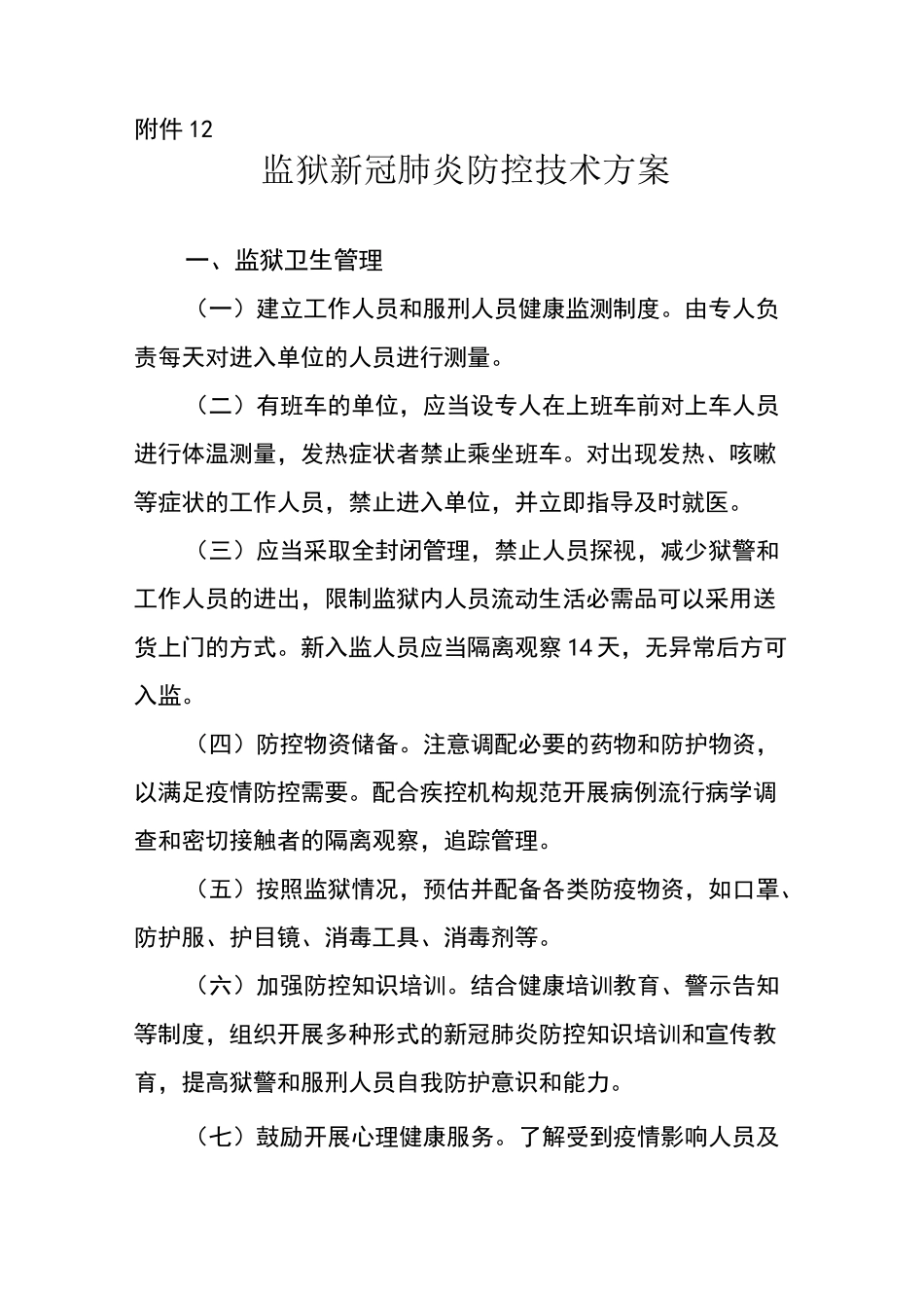 监狱新冠肺炎防控技术方案_第1页