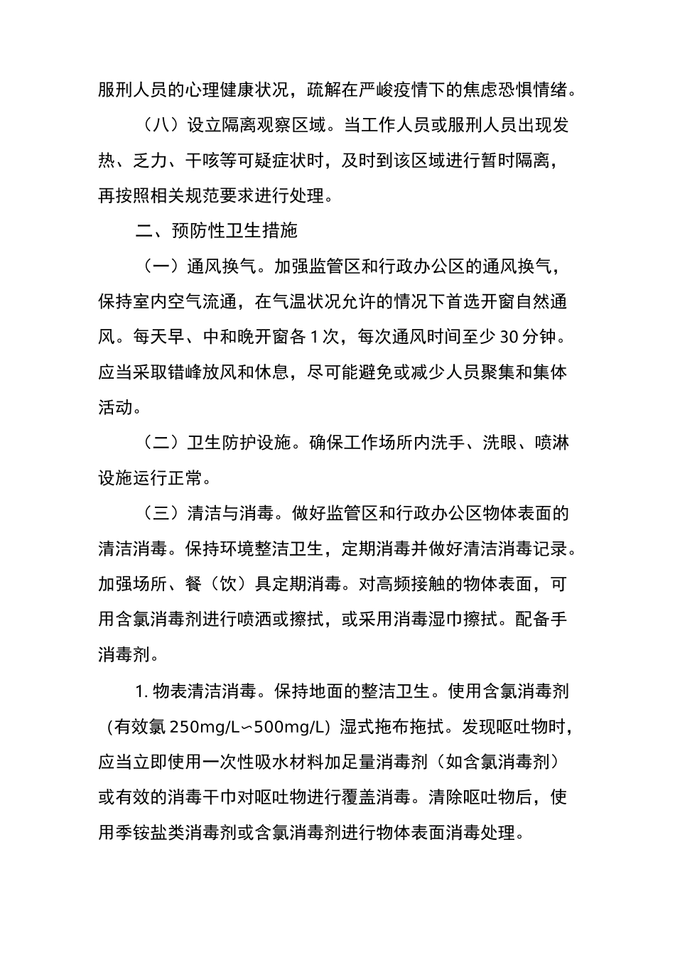 监狱新冠肺炎防控技术方案_第2页