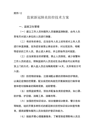 监狱新冠肺炎防控技术方案