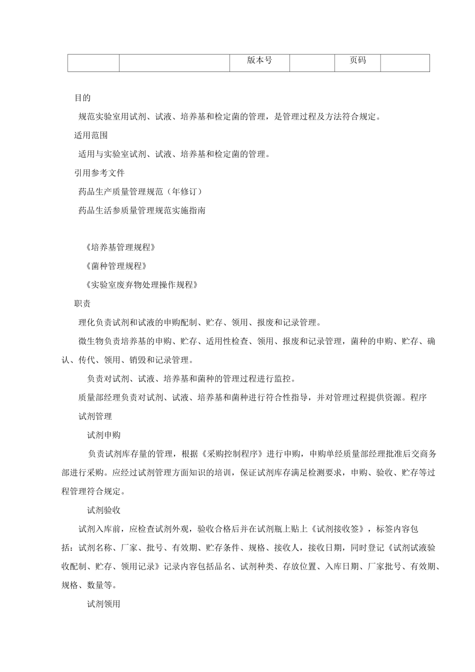 10012试剂及试液管理规程汇编_第2页