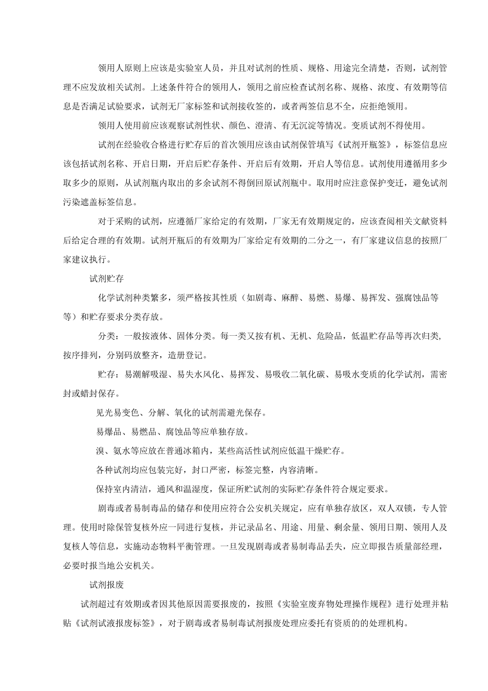 10012试剂及试液管理规程汇编_第3页