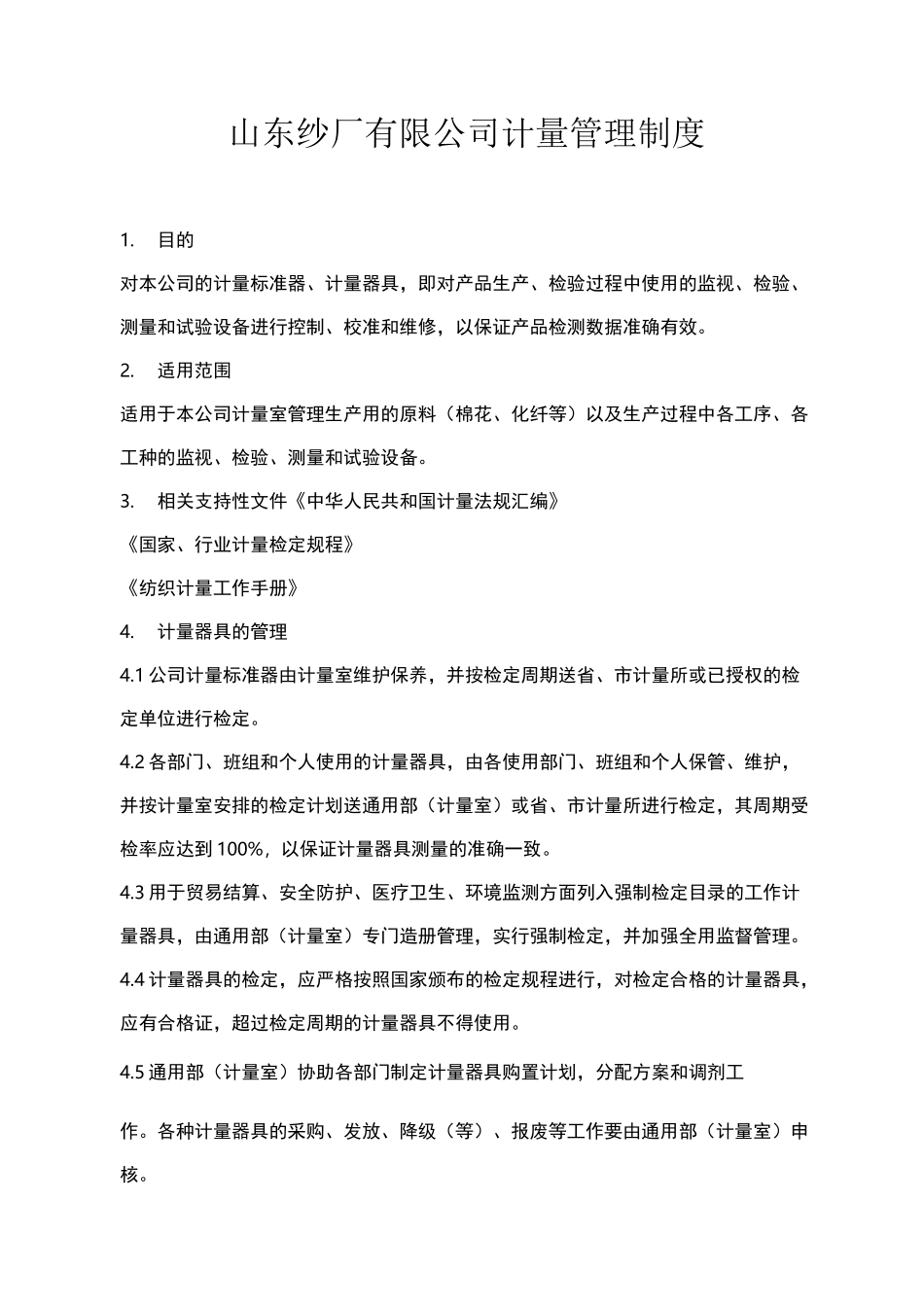 计量管理制度_第2页