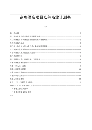 商务酒店项目众筹商业计划书