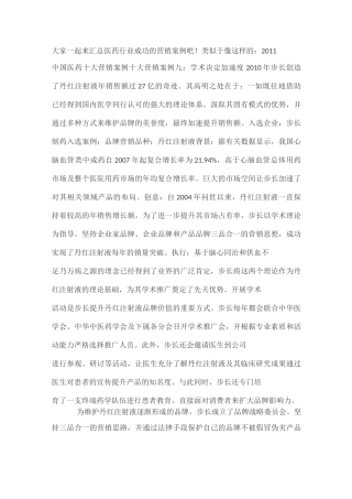 分享医药行业成功的营销案例