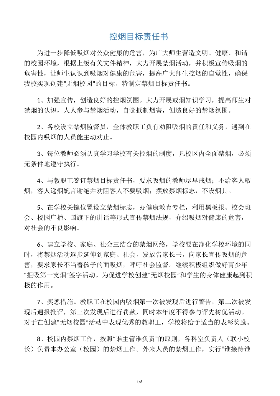 控烟目标责任书_第1页
