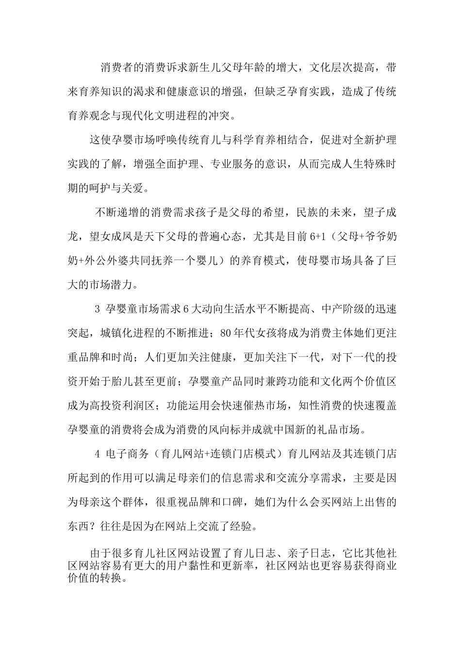 孕婴店经营策划书_第2页