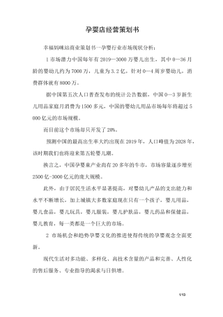 孕婴店经营策划书
