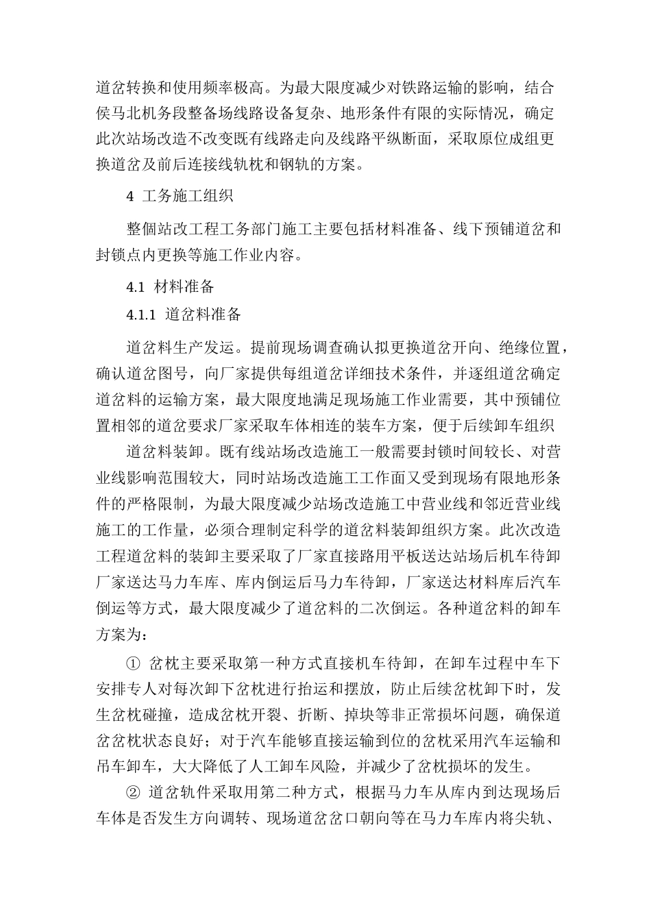 浅谈铁路站场改造工程及施工组织_第2页