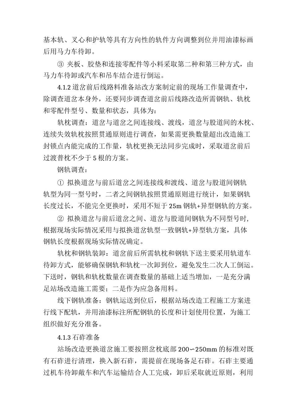 浅谈铁路站场改造工程及施工组织_第3页