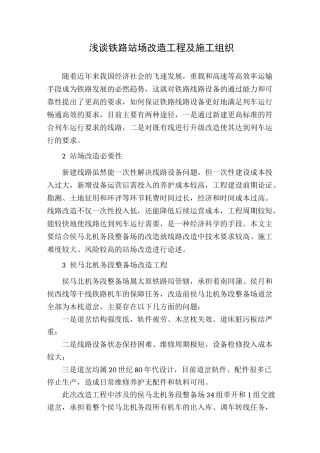 浅谈铁路站场改造工程及施工组织